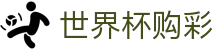 美加墨世界杯购彩 - World Cup官方门户 - 中国体育彩票竞猜游戏官方平台